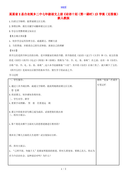 河南省范县白衣阁乡二中七年级语文上册(论语十则(第一课时)2)学案(无答案) 新人教版 学案