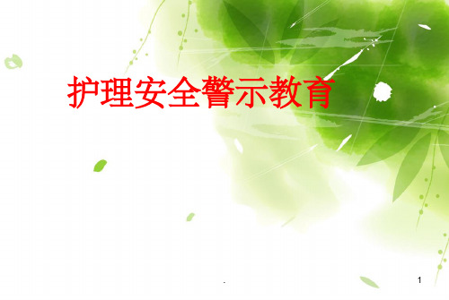 护理安全警示教育培训1ppt课件