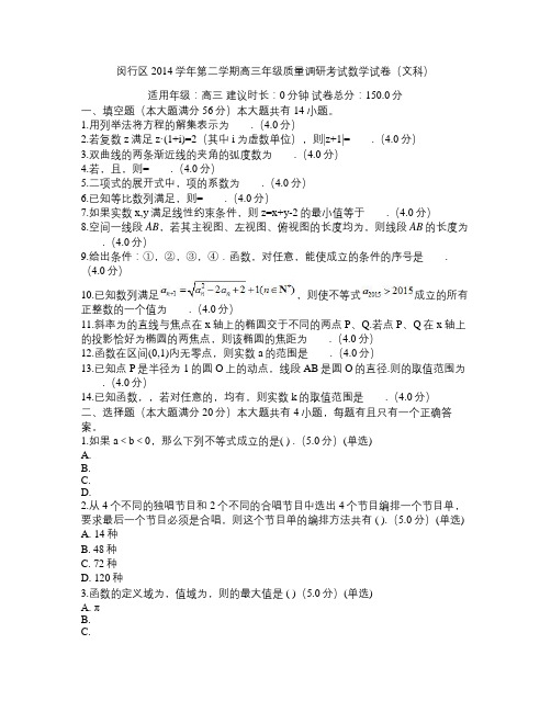 闵行区2014学年第二学期高三年级质量调研考试数学试卷