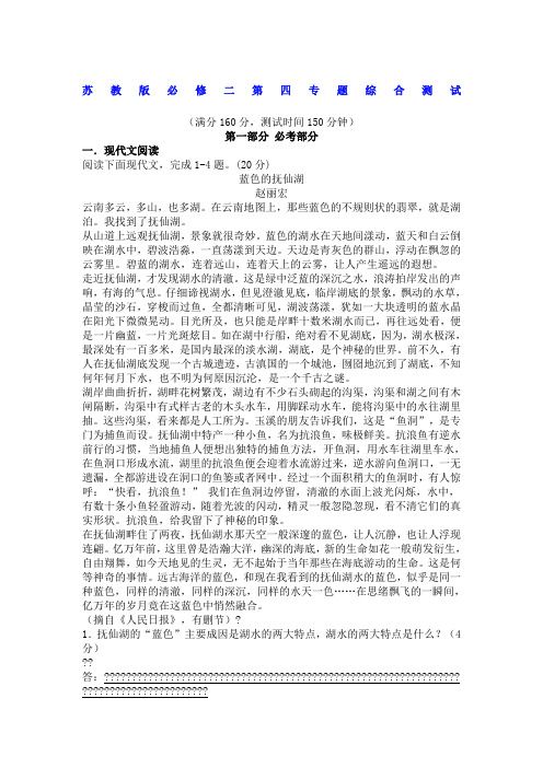 苏教版必修二第四专题综合测试语文试卷