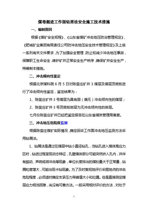 煤巷掘进工作面钻屑法安全施工技术措施