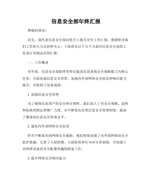 信息安全部年终汇报