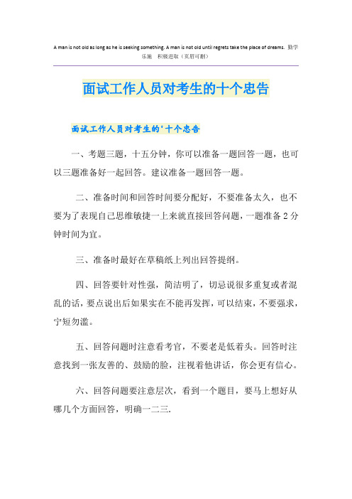 面试工作人员对考生的十个忠告