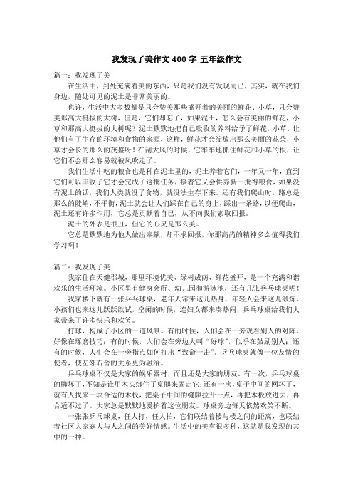 我发现了美作文400字_五年级作文