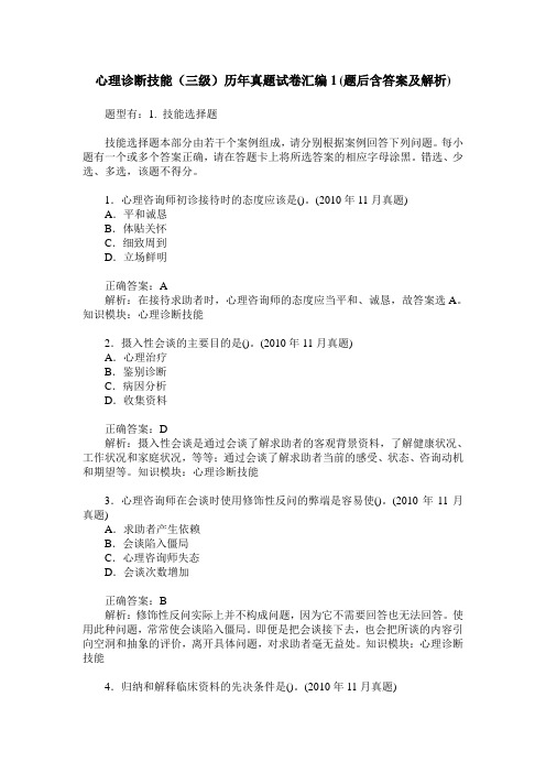 心理诊断技能(三级)历年真题试卷汇编1(题后含答案及解析)