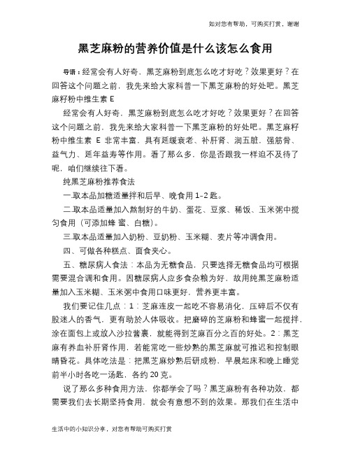 黑芝麻粉的营养价值是什么该怎么食用