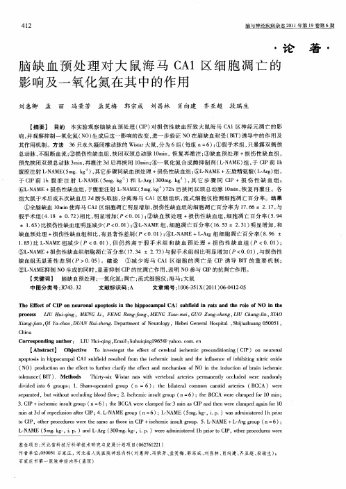 脑缺血预处理对大鼠海马CA1区细胞凋亡的影响及一氧化氮在其中的作用