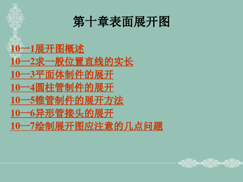 第十章表面展开图