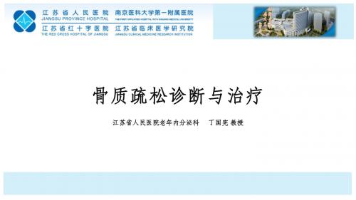 骨质疏松诊断与治疗