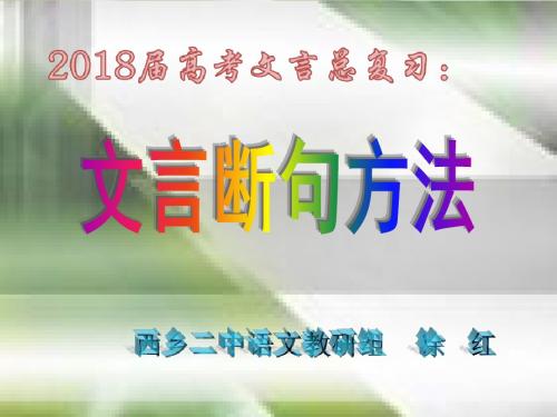 最新2018届高考文言文断句方法(上课用)ppt