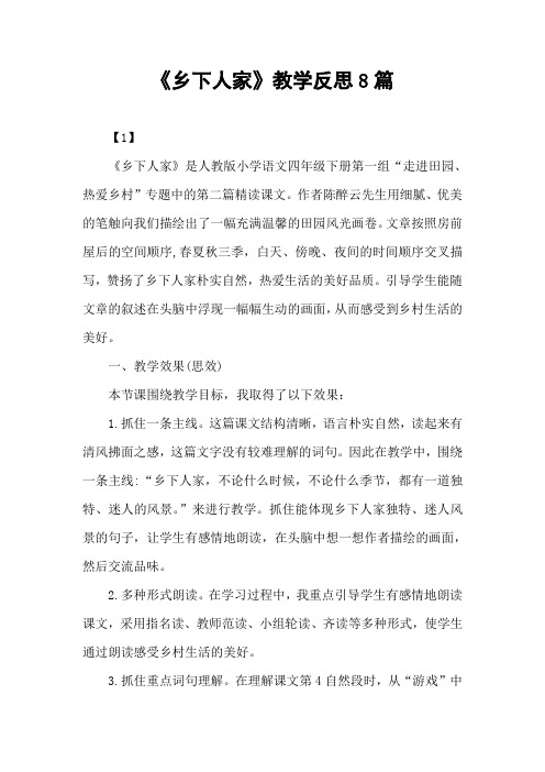2020年春期部编本新人教版四年级下册语文《乡下人家》教学反思8篇