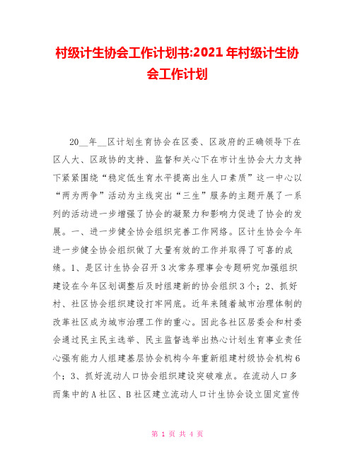 村级计生协会工作计划书2021年村级计生协会工作计划