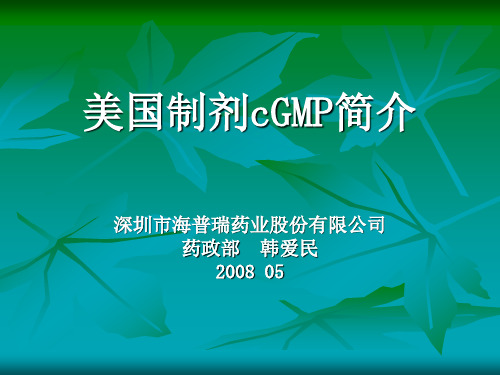 美国制剂cGMP简介
