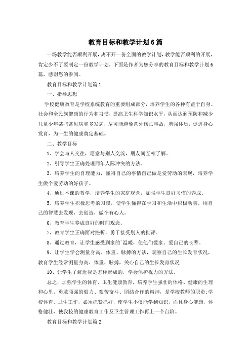 教育目标和教学计划6篇