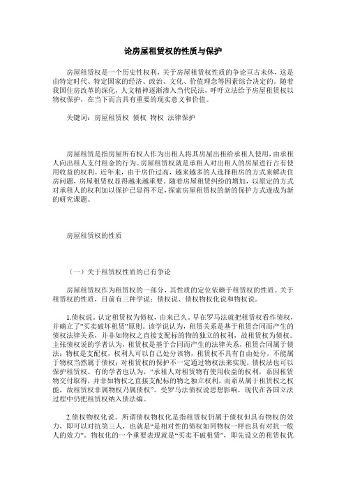论房屋租赁权的性质与保护