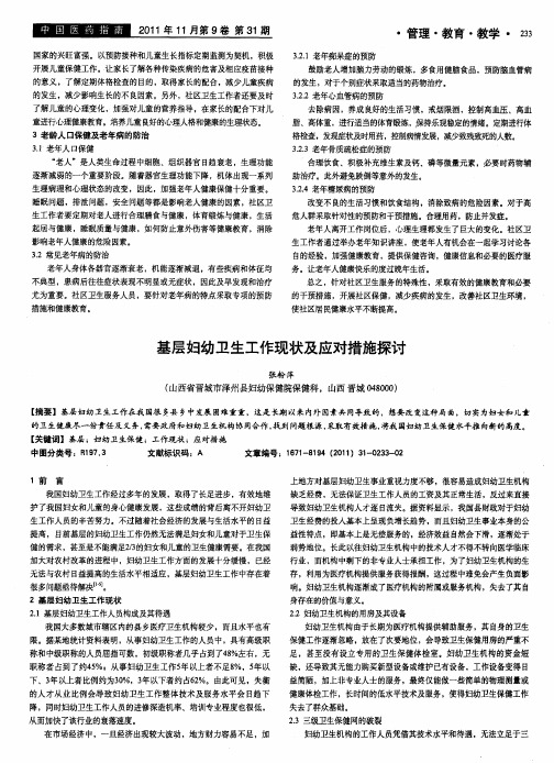 基层妇幼卫生工作现状及应对措施探讨
