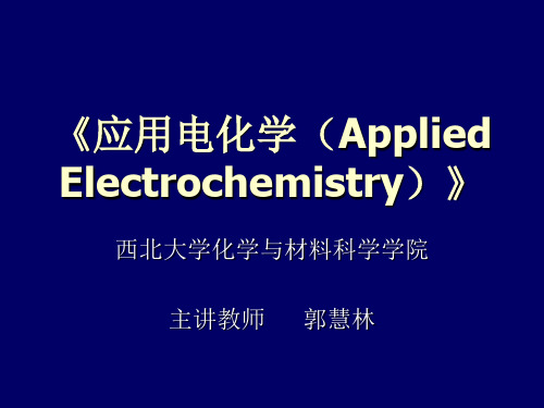 应用电化学(Applied Electrochemistry)简介