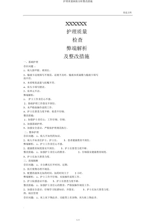 护理质量缺陷分析整改措施