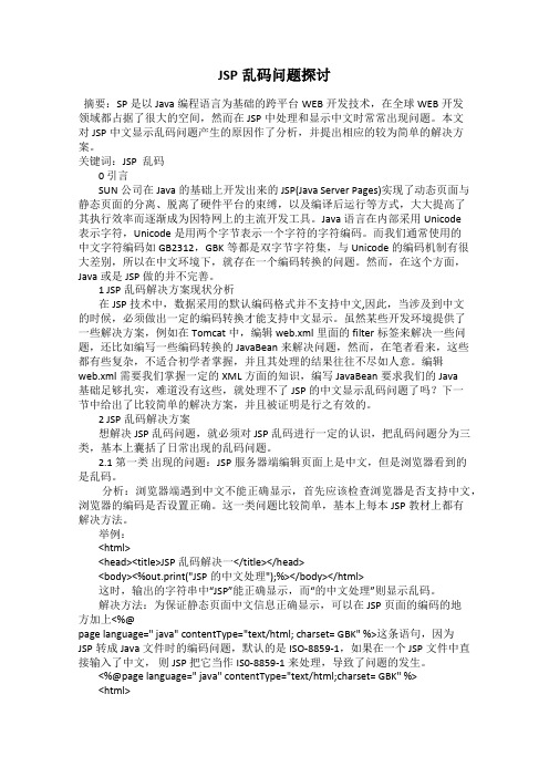 JSP乱码问题探讨