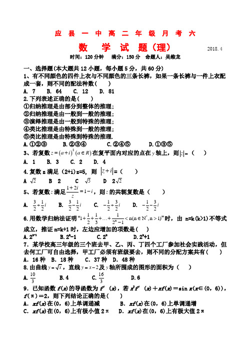山西省应县一中2017-2018学年高二下学期第六次月考数学(理)试卷