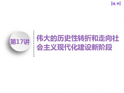 2020江苏高考人民版历史一轮课件：模块二 专题八 第17讲 伟大的历史性转折和走向社会主义现代化建设新阶段