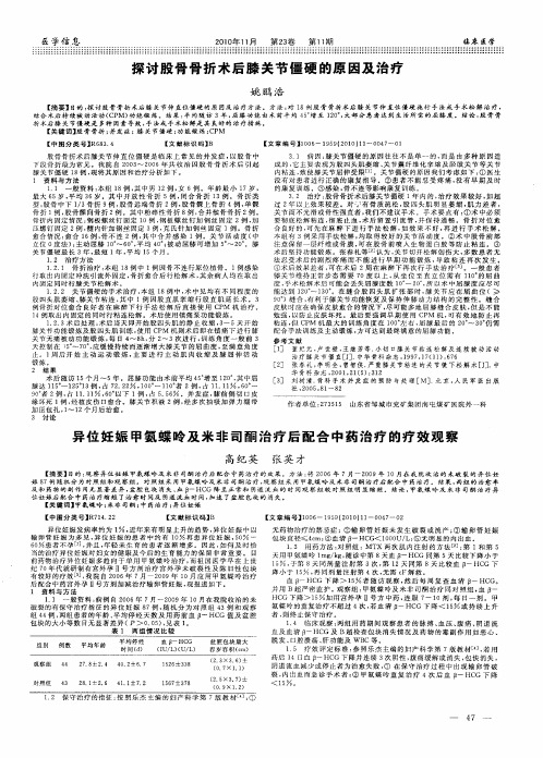 探讨股骨骨折术后膝关节僵硬的原因及治疗