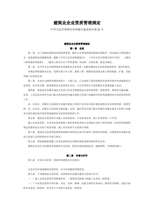 建筑业企业资质管理规定(建筑业企业资质管理规定(住建部令第22号))