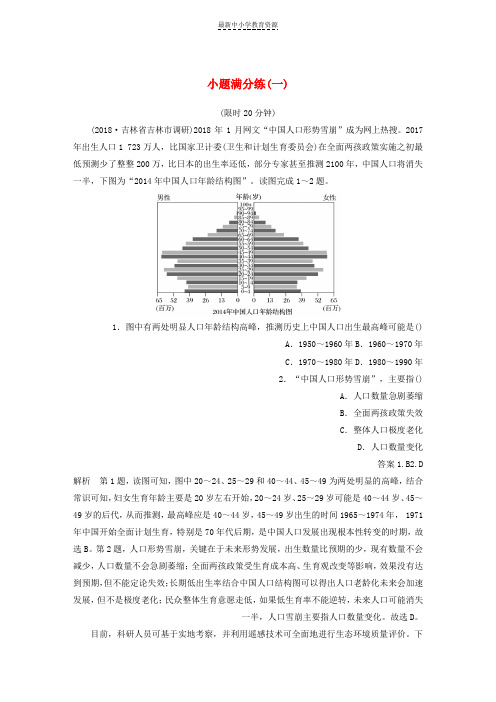 精选全国通用版高考地理总复习精准提分练：小题满分练一