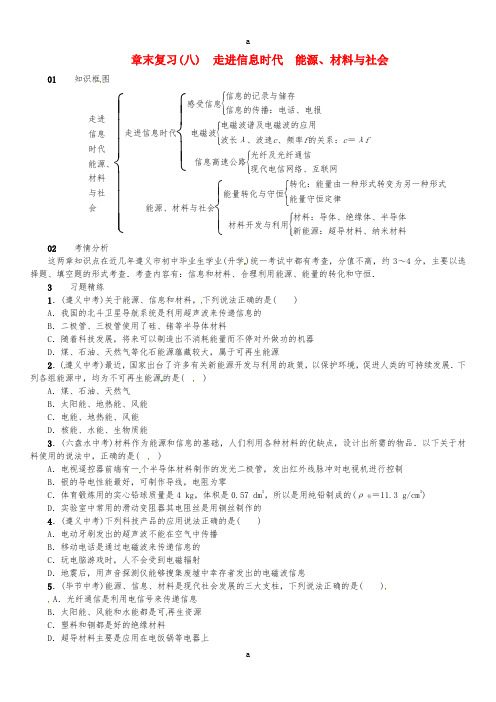 九年级物理全册 第二十章 能源、材料与社会章末复习(八)走进信息时代能源、材料与社会练习 (新版)沪