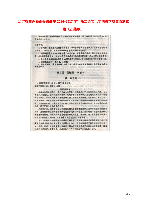 辽宁省葫芦岛市普通高中2016-2017学年高二语文上学期教学质量监测试题(扫描版)
