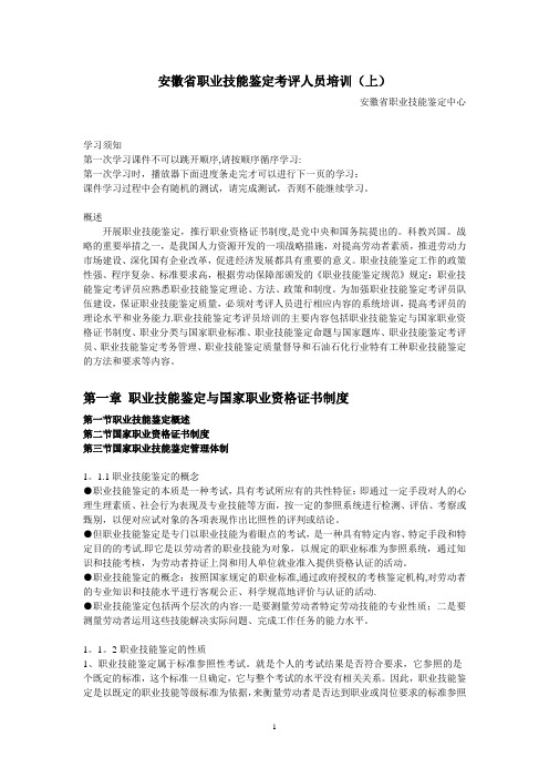 安徽省职业技能鉴定考评人员培训讲义(上)