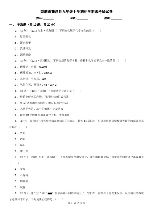 芜湖市繁昌县九年级上学期化学期末考试试卷