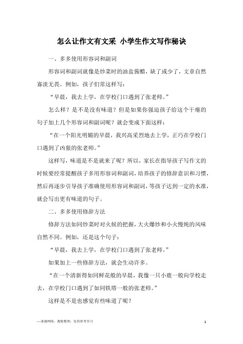 怎么让作文有文采 小学生作文写作秘诀