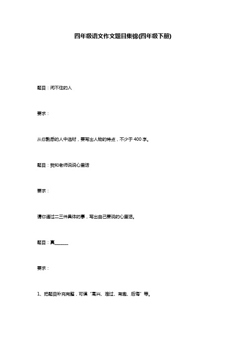 四年级语文作文题目集锦(四年级下册)