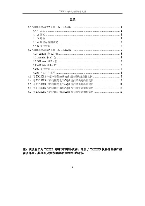 2828S曲线扫描增补说明