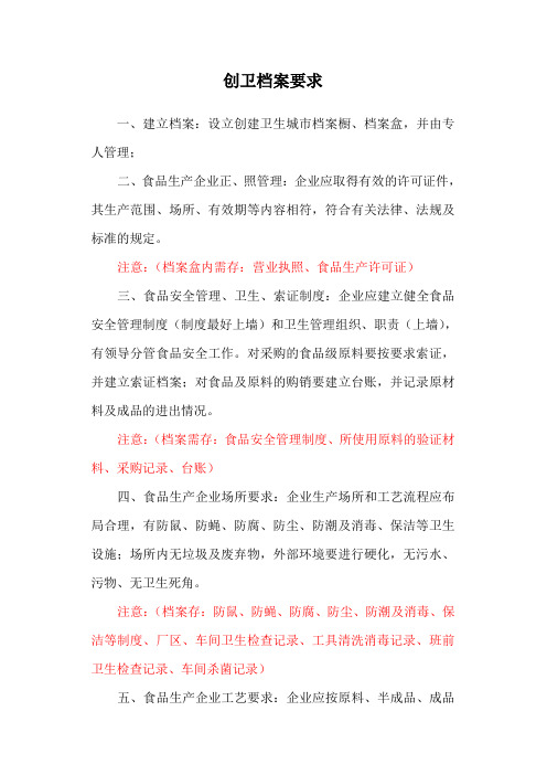 创卫档案要求