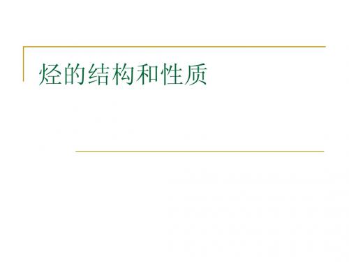 烃的结构和性质