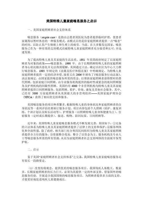 美国特殊儿童家庭喘息服务之启示