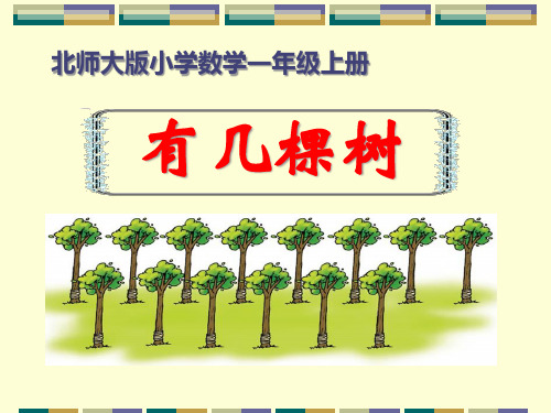 《有几棵树》加与减PPT课件二