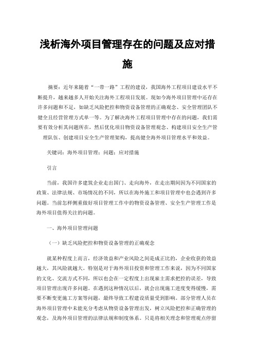 浅析海外项目管理存在的问题及应对措施