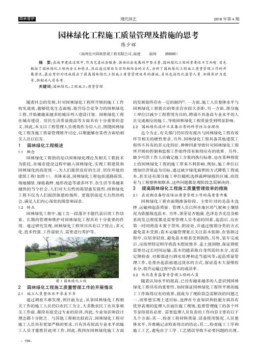 园林绿化工程施工质量管理及措施的思考