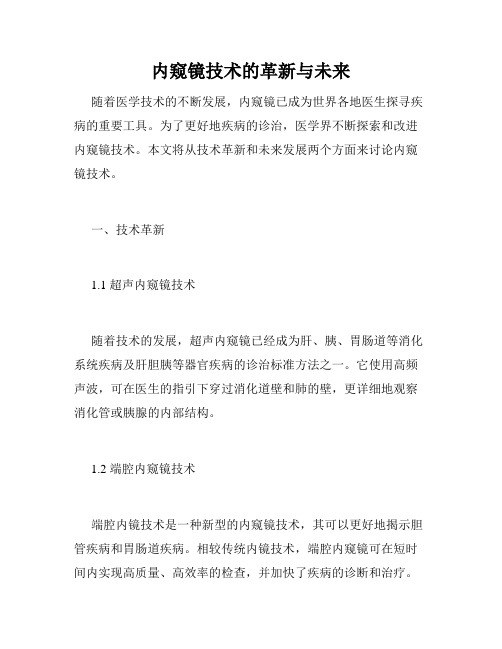 内窥镜技术的革新与未来