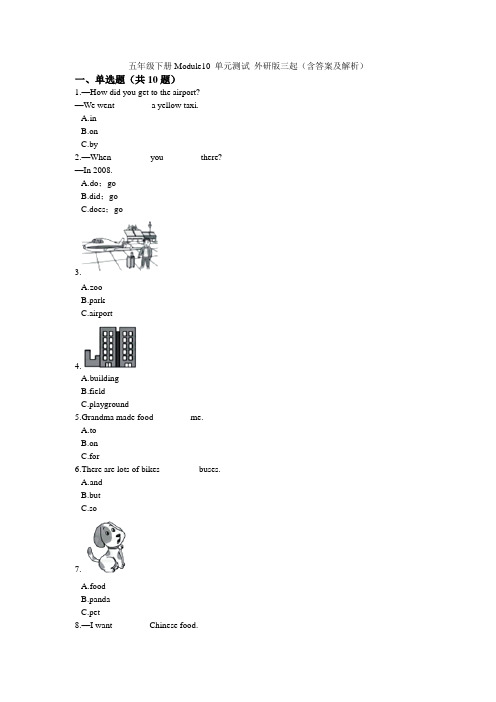 五年级下册英语试题-Module10 单元测试 外研版三起(含答案及解析)