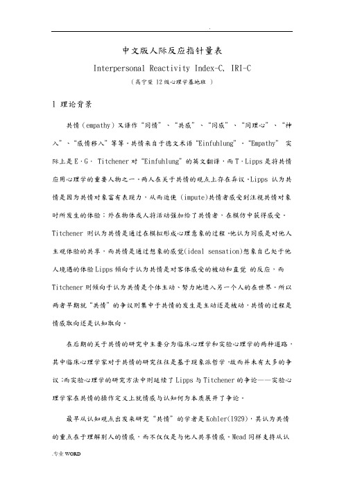 IRI_C_人际反应指针量表介绍