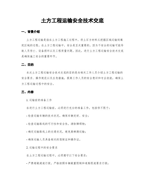 土方工程运输安全技术交底