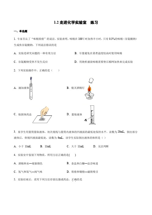 沪教版(上海)九年级化学第一学期 1.2走进化学实验室1同步练习(含答案)