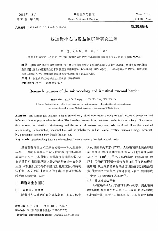 肠道微生态与肠黏膜屏障研究进展