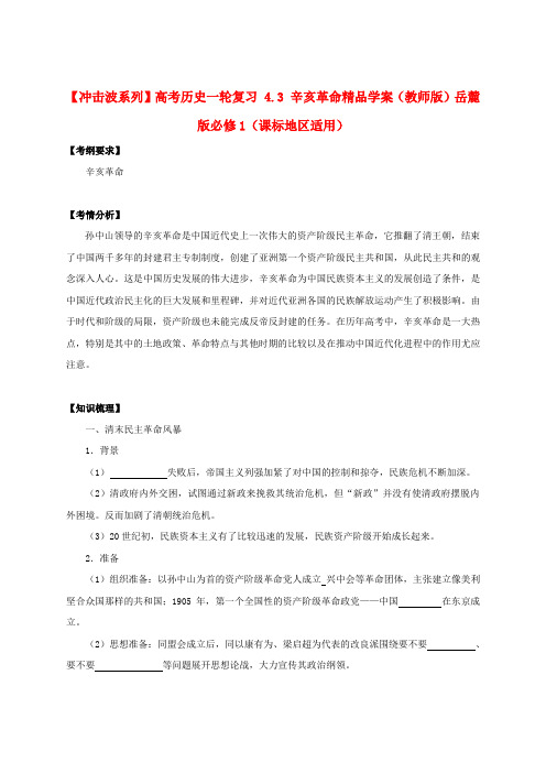 【冲击波系列】高考历史一轮复习 4.3 辛亥革命精品学案(教师版)岳麓版必修1(课标地区适用)