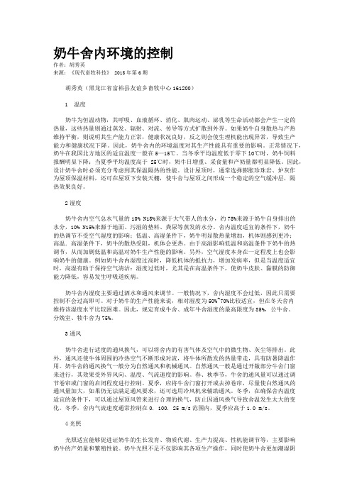 奶牛舍内环境的控制
