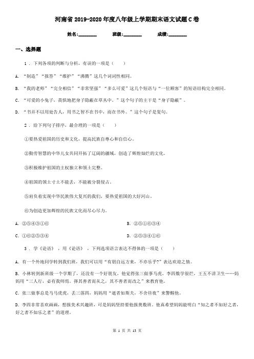 河南省2019-2020年度八年级上学期期末语文试题C卷